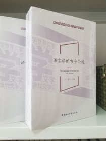 语言学的古今会通 中国社会科学出版社