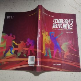 中国流行音乐通论