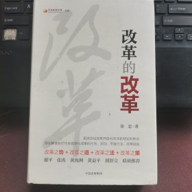 改革的改革