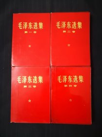 毛泽东选集1—4卷，红塑料金子封皮，都是江苏版，喜欢精品的来，包老包真