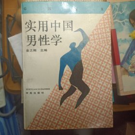 实用中国男性学