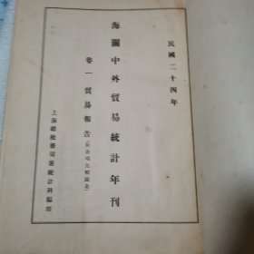 海关中外贸易统计年刊卷一贸易报告附4开地图一张 中英文（民国二十六年）