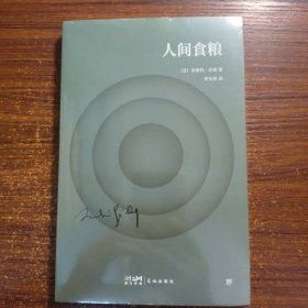 人间食粮（诺贝尔文学奖得主代表作，给疲惫生活一点精神能量。附纪德生平事迹+珍贵照片+精美书签）（创美文库）