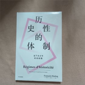 历史性的体制：当下主义与时间经验（见识丛书37）