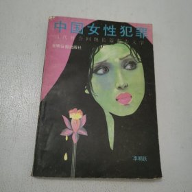 中國女性犯罪