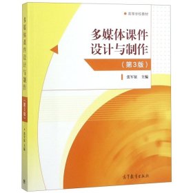【二手正版】 多媒体课件设计与制作(第3版) 张军征 高等教育 9787040499926