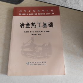 高等学校规划教材：冶金热工基础