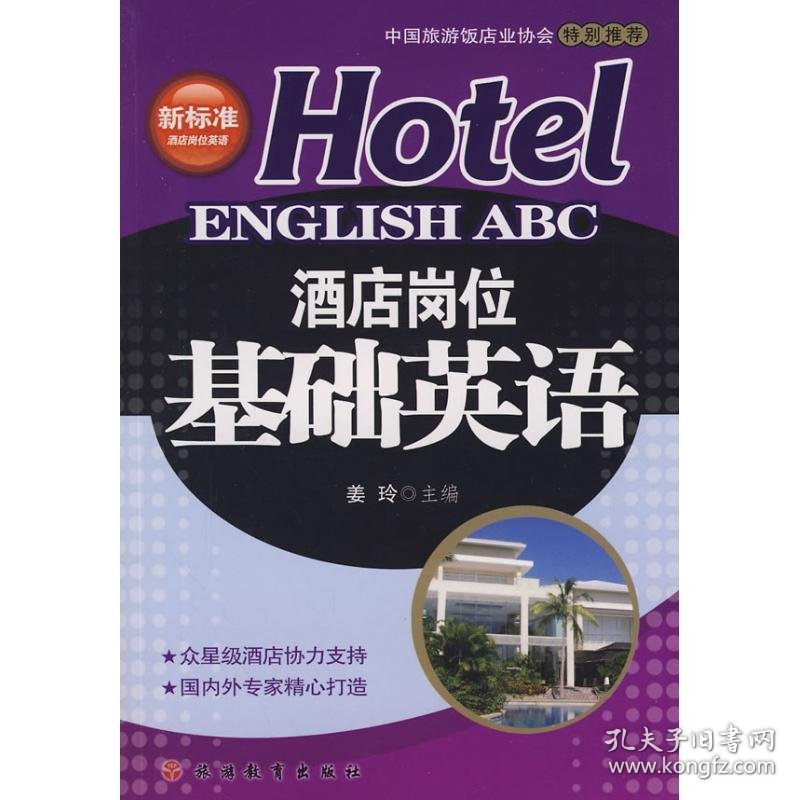 酒店岗位基础英语 9787563716487 姜玲 旅游教育出版社