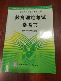 教育理论考试参考书  有划线