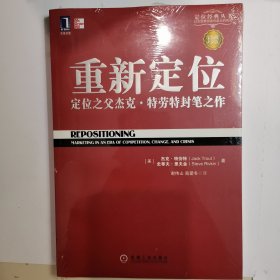 重新定位：杰克•特劳特封笔之作