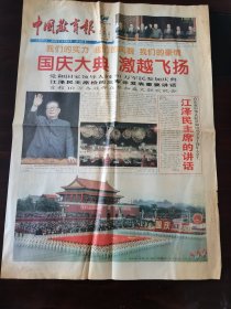 中国教育报1999年10月2日 国庆大典，激越飞扬。向前，向前，向前！