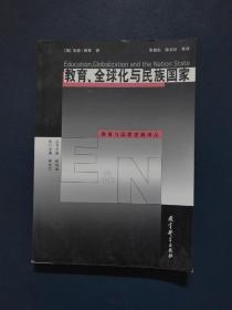 教育、全球化与民族国家