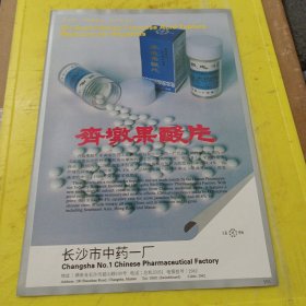 上海牌手表 上海手表厂 上海资料 齐墩果酸片 长沙市中药一厂 湖南资料 广告纸 广告页