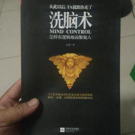 洗脑术：怎样有逻辑地说服他人