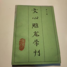 文心雕龙学刊.第七辑