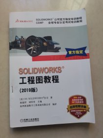 SOLIDWORKS工程图教程（2019版CSWP全球专业认证考试培训教程SOLIDWORKS公司官方指定培训教程