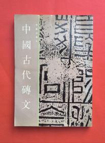 中国古代砖文