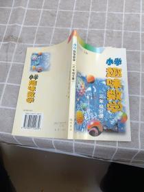 小学趣味数学.三年级分册