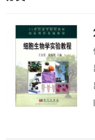 21世纪高等院校教材：细胞生物学实验教程
