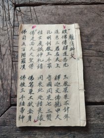 手抄本，杂偈科文，写字二十四面，尺寸22.5乘14