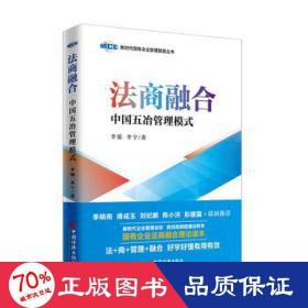 法商融合：中国五冶管理模式国有企业法商融合理论读本企业法商融合管理书