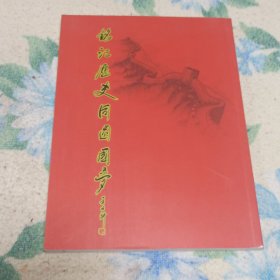 铭记历史同圆国梦——纪念反法西斯抗战胜利70周年书画作品集(1945-2015)