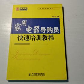 家用电器导购员快速培训教程