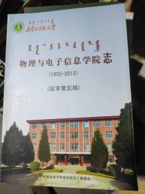 内蒙古师范大学物理与电子信息学院志（1952—2012）
