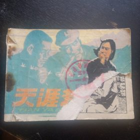 连环画《天涯芳草》 （人民美术出版社1982 年1版1印）（包邮）