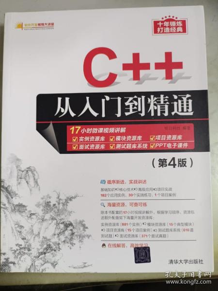 C++从入门到精通（第4版）