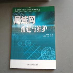 局域网组建与维护(中等职业学校计算机系列规划教材)【2】