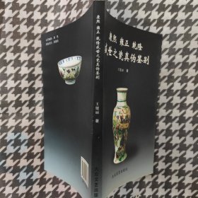 康熙雍正乾隆盛世之瓷器真伪鉴别