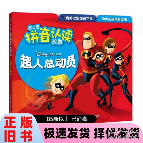 迪士尼拼音认读故事 超人总动员1