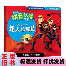 迪士尼拼音认读故事 超人总动员1