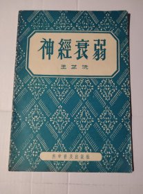【神经衰弱】 作者 ；王芷沅 出版社: 科学普及出版社 1956年版一印