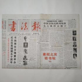 书法报 2001年1月15日 第3期 四版全（纪念抗美援朝五十周年书画展在京隆重举办，杨澥早年的印作，纪念沙孟海诞辰100周年学术研讨会综述；杨文浏、何青、刘宏伟、黄耀武、李原野、陈瑞谦、陈永熙、吴一桥、沈贵平、陈墨石、梁峰霄、刘后章书法作品）