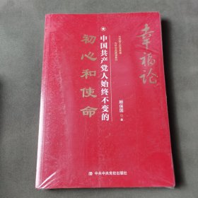 幸福论：中国共产党人始终不变的初心和使命