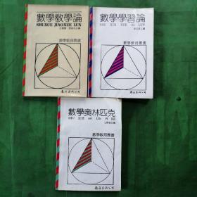 数学教育丛书：数学教学论、数学学习论、数学奥林匹克（三册合售）