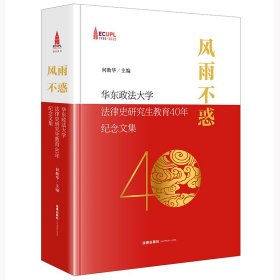 风雨不惑：华东政法大学法律史研究生教育40年纪念文集