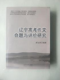 辽宁高考作文命题与评价研究 [无笔记]