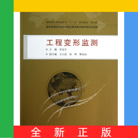 工程變形監(jiān)測(規(guī)范版高職高專測繪類專業(yè)十二五規(guī)劃教材)