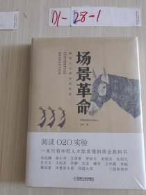 场景革命：重构人与商业的连接