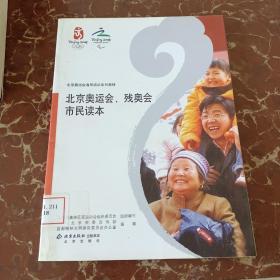 北京奥运会通用培训系列教材：北京奥运会、残奥会市民读本