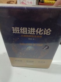 班组进化论：从细胞群到生命体
