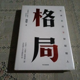 格局：吴军新书格局越大成就越大如何撑大格局罗辑思维得到文库