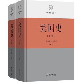 美国史：理想与现实(区域国别史丛书)