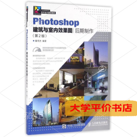 PHOTOSHOP建筑与室内效果图后期制作(第2版) 正版二手书