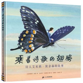 【正版书籍】乘着诗歌的翅膀：诗人艾米莉·狄金森的故事精装绘本