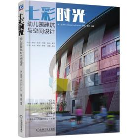 七彩时光(幼儿园建筑与空间设计) 建筑设计 【德】蓝冰可（binke lenhardt） 董灏 孟娇 新华正版