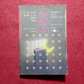 创刊号：文学理论学刊(第1辑)